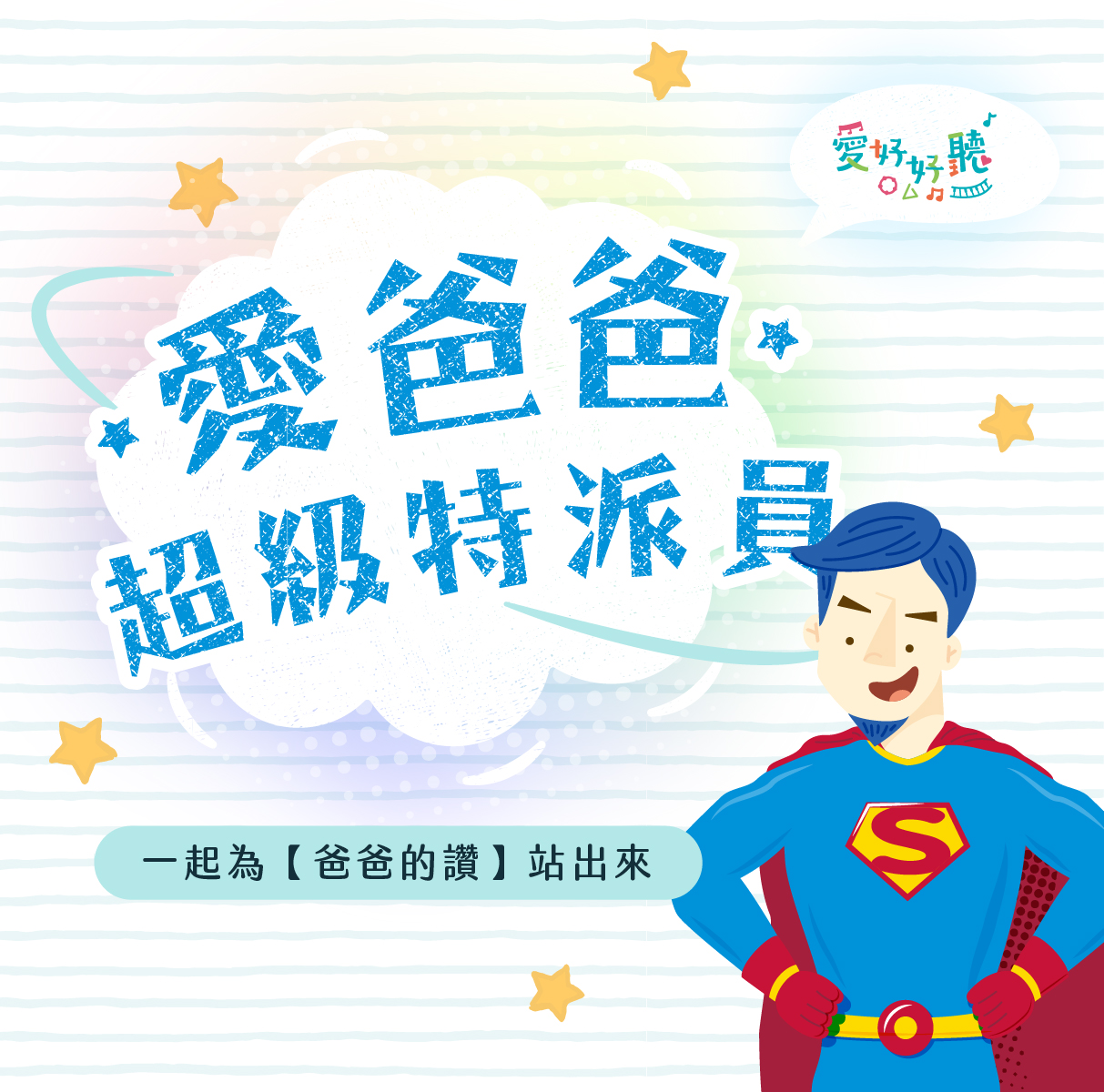 愛爸爸超級特派員